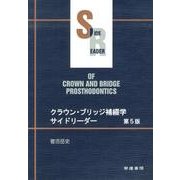 クラウン・ブリッジ補綴学サイドリーダー 第5版 [単行本]