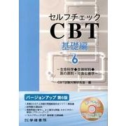 セルフチェックCBT 基礎編 Ver.6－生命科学◆生体材料◆医の原則・社会と歯学 [単行本]