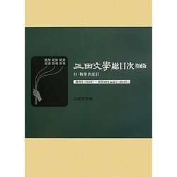 三田文學総目次―付・執筆者索引 創刊号(1910年)-創刊100年記念号(2010年) [単行本]