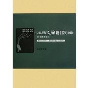 三田文學総目次―付・執筆者索引 創刊号(1910年)-創刊100年記念号(2010年) [単行本]