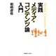 実践メディア・コンテンツ論入門 [単行本]