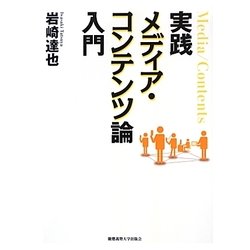実践メディア・コンテンツ論入門 [単行本]