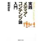 実践メディア・コンテンツ論入門 [単行本]