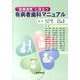 "医療連携"に役立つ有病者歯科マニュアル [単行本]