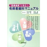 "医療連携"に役立つ有病者歯科マニュアル [単行本]
