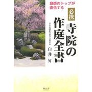 庭師のトップが直伝する必携寺院の作庭全書 [単行本]