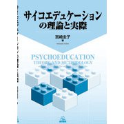 サイコエデュケーションの理論と実際 [単行本]