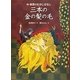 三本の金の髪の毛―中・東欧のむかしばなし [単行本]