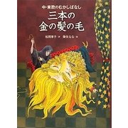 三本の金の髪の毛―中・東欧のむかしばなし [単行本]