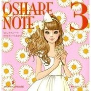 おしゃれノート〈3〉(WORK×CREATEシリーズ) [絵本]