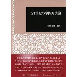 21世紀の学問方法論(日本大学文理学部叢書) [全集叢書]