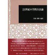 21世紀の学問方法論(日本大学文理学部叢書) [全集叢書]