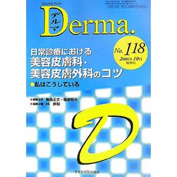 日常診療における美容皮膚科・美容皮膚外科のコツ―私はこうしている(Monthly Book Derma.〈No.118〉) [単行本]