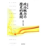 政治概念の歴史的展開〈第6巻〉 [単行本]
