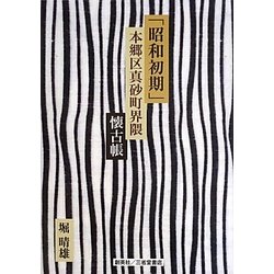 「昭和初期」本郷区真砂町界隈懐古帳 [単行本]