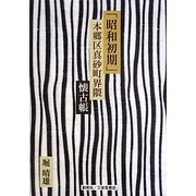 「昭和初期」本郷区真砂町界隈懐古帳 [単行本]