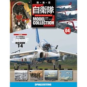 自衛隊モデルコレクション 2013年 5/21号（4） [雑誌]