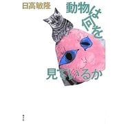動物は何を見ているか [単行本]