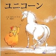 ユニコーン [絵本]