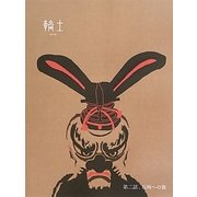 輪土〈第2話〉石州への旅 [ムックその他]
