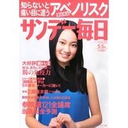 サンデー毎日 2013年 5/5号 [2013年4月23日発売] [雑誌]