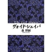 ヴォイド・シェイパ―The Void Shaper(中公文庫) [文庫]