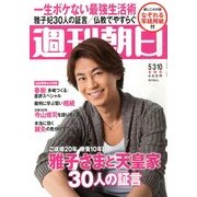週刊朝日 2013年 5/10号 [2013年4月23日発売] [雑誌]
