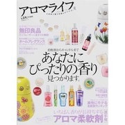アロマライフ－ときめく香りを探しにいこう!（晋遊舎ムック） [ムックその他]