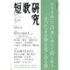 短歌研究 2013年 05月号 [雑誌]