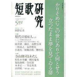 短歌研究 2013年 05月号 [雑誌]