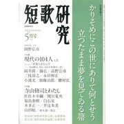 短歌研究 2013年 05月号 [雑誌]