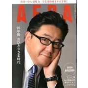 AERA (アエラ) 2013年 4/29号 [2013年4月22日発売] [雑誌]