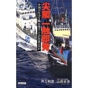 尖閣一触即発―中国の圧力を跳ね返すことが出来るのか [単行本]