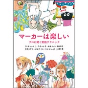 マーカーは楽しい－プロに聞く実践テクニック（玄光社MOOK） [ムックその他]
