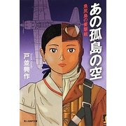 あの孤島の空―魚尻島の要撃戦(光人社NF文庫) [文庫]