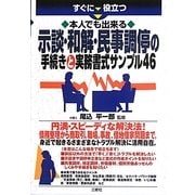 すぐに役立つ本人でも出来る示談・和解・民事調停の手続きと実務書式サンプル46 [単行本]