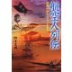 航空人列伝―初飛行からジェットまで(光人社NF文庫) [文庫]