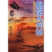 航空人列伝―初飛行からジェットまで(光人社NF文庫) [文庫]