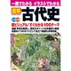 一冊でわかるイラストでわかる図解古代史－地図・写真を駆使超ビジュアル100テーマ オールカラー（SEIBIDO MOOK） [ムックその他]
