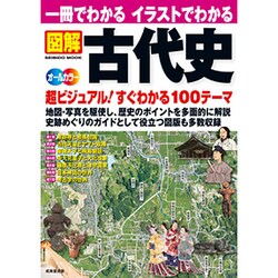 一冊でわかるイラストでわかる図解古代史－地図・写真を駆使超ビジュアル100テーマ オールカラー（SEIBIDO MOOK） [ムックその他]