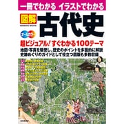 一冊でわかるイラストでわかる図解古代史－地図・写真を駆使超ビジュアル100テーマ オールカラー（SEIBIDO MOOK） [ムックその他]