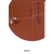 アートの力(人文学のフロンティア大阪市立大学人文選書〈4〉) [全集叢書]