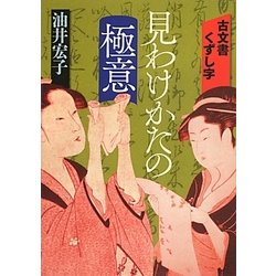 古文書くずし字見わけかたの極意 [単行本]