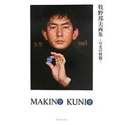 牧野邦夫画集―写実の精髄 [単行本]
