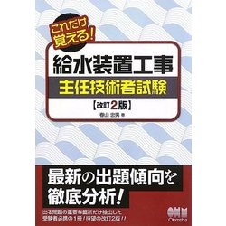 ヨドバシ.com - これだけ覚える!給水装置工事主任技術者試験 改訂2版 [単行本] 通販【全品無料配達】