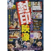 発掘!封印映像マキシマム!（マイウェイムック） [ムックその他]
