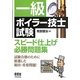 一級ボイラー技士試験スピード仕上げ必勝問題集 [単行本]