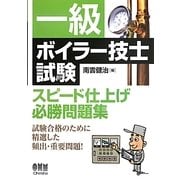 一級ボイラー技士試験スピード仕上げ必勝問題集 [単行本]