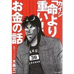 カイジ「命より重い!」お金の話 [単行本]