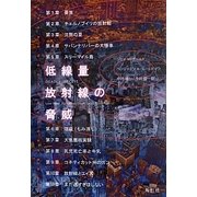 低線量放射線の脅威 [単行本]